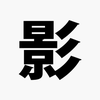 砂の影彡