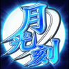月光ノ刻💎🦋🦈💤