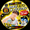 TTK💙🐧初日#🐯のぼりｲﾍﾞ