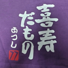 🥋 袋工事 きみまろ  🥋