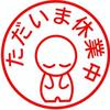 としちま(休暇中)