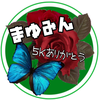 まゆみん