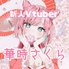 華時さくら