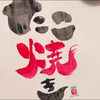 風の走る丘