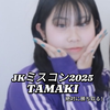 TAMAKI🖤🪿#高一ミスコン
