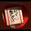 栄が大好きやさかえ