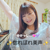 惚れ美のゆかっし🎹💖🎶#本日~惚れ美❤️‍🔥
