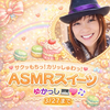ゆかっし🎹💖🎶ASMR🧁🍰