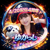 ゆかっし🎹💖🎶4/20は4周年🎉