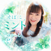 ゆかっし🎹💖🎶そばにミント🌱‬‪