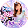 ゆかっし🎹💖🎶業🍨🥄ｲﾍﾞ