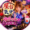 ゆかっし🎹💖🎶屋台🎇イベ