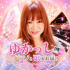 ゆかっし🎹💖🎶ピアノと歌をお届け✨
