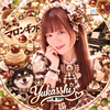 ゆかっし🎹💖🎶本日～🌰イベ🌰