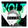 【公認】ボルト光崎⚡️💡