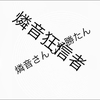 燐音様の下僕兼奴隷ファン