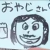 おやじ