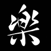 楽