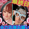 最終日🔥ゆあザワ💓🐻💓🌹#アウトレット
