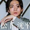 松下洸Hey！！