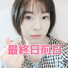 最終日前日さおりす🎸🍚