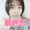 また最終日さおりす🎸🍚
