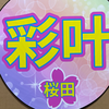 けんちゃん🌸