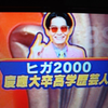 ヒガ2000🎹🕺