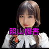最強の組長【照山楓香🐼❤】福島美少女図鑑
