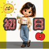 天晴れ🌞りんごひめ🍏👑🌺#風呂🛀