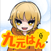 九元はん🐥🍚