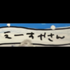 え~す屋さ~ん🧢✌️3位感謝🙏