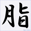 縁