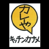 カレーやキッチンカナメ