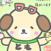 とも