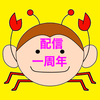 最強のサルカニ大魔王🐵🦀配信1周年