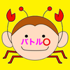 オッスオラ最強のサルカニ大魔王🐵🦀