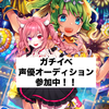 今月4周年LiLa@ガチ声優イベ‼️