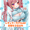 LiLa#ﾚｷﾞｭﾗｰﾓﾃﾞﾙ参加中