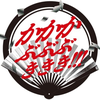 かかかぶぶぶききき!!!公式