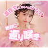 ひなの🎧🍒#選抜決定戦🔥