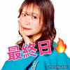 yuuki🐳🏝最終日🔥