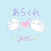 元あらくれ