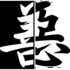 惡