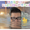 首輪のけん爺👨‍🦳♨️＃銭湯の日♨️🔥