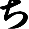 ち