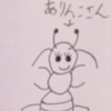 ありんこ