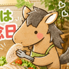 ローチくん🐴🎀#初日✨サラダチキン🐔
