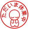 完全休養中