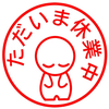 完全休養